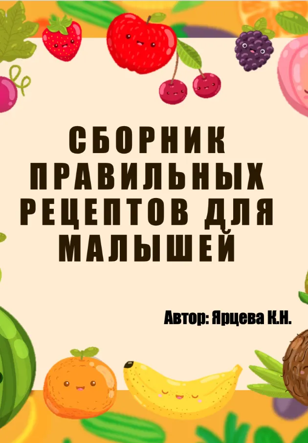 Скачать курс «Сборник правильных рецептов для малышей (Кристина Ярцева)» — слив курса