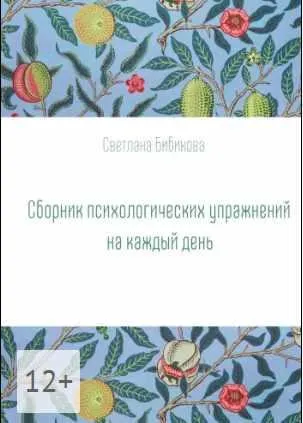 Скачать курс «Сборник психологических упражнений на каждый день (Светлана Бибикова)» — слив курса