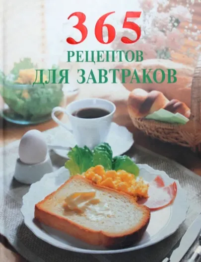 Скачать курс «[Сборник рецептов] 365 рецептов для завтраков» — слив курса