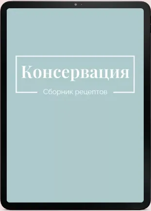 Скачать курс «Сборник рецептов Консервация (Екатерина Гурьянова)» — слив курса