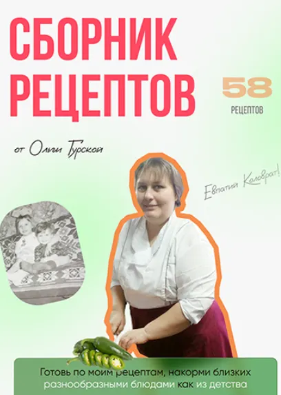 Скачать курс «Сборник рецептов (Ольга Гурская)» — слив курса
