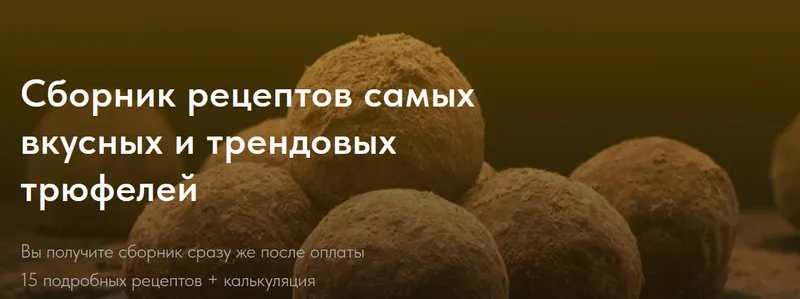 Скачать курс «Сборник рецептов самых вкусных и трендовых трюфелей. Тариф Самостоятельный (Елена Самойлова)» — слив курса