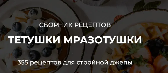 Обложка курса «Сборник рецептов тетушки Мразотушки (Марина Лапкина)»