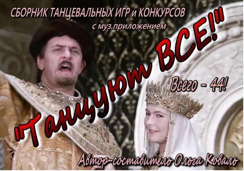 Скачать курс «Сборник танцевальных игр и конкурсов Танцуют все! (Ольга Коваль)» — слив курса