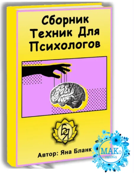 Скачать курс «Сборник техник для психологов (Яна Бланк)» — слив курса