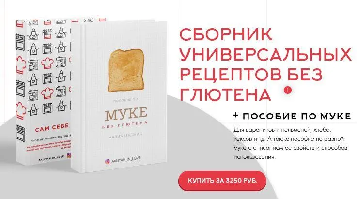 Скачать курс «Сборник универсальных рецептов без глютена + Пособие по муке (Аалия Маджид)» — слив курса
