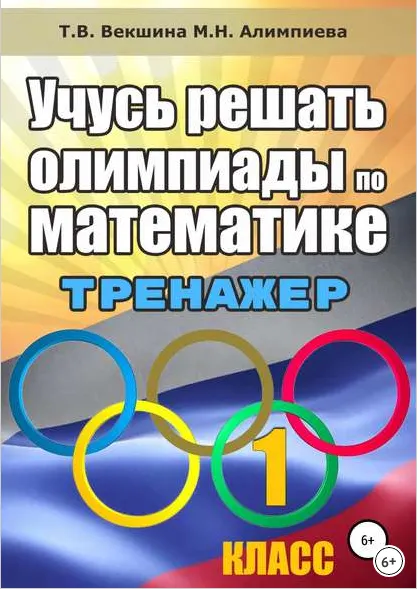 Скачать курс «Сборник. Учусь решать олимпиады по математике. Тренажёр; Подготовка к проверочным работам. 1-4 класс (М. Алимпиева, Т. Векшина)» — слив курса