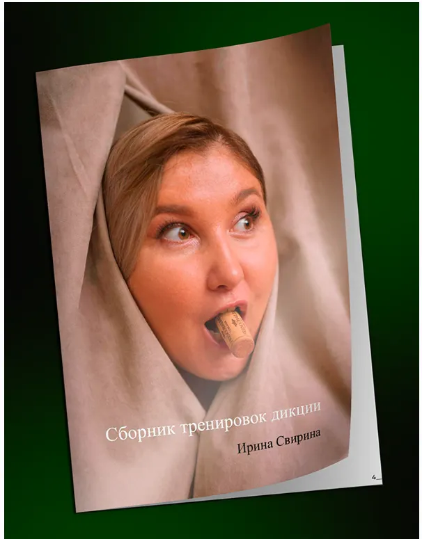 Скачать курс «Сборник упражнений для тренировки вашей дикции (Ирина Свирина)» — слив курса