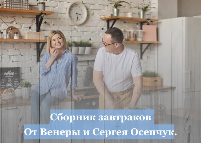 Скачать курс «Сборник завтраков от Венеры и Сергея Осепчук» — слив курса