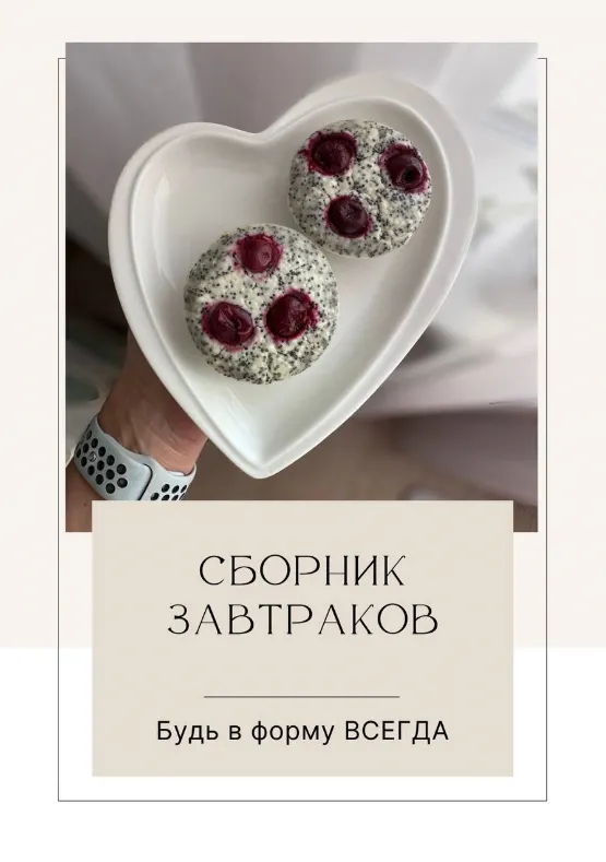 Скачать курс «Сборник завтраков (Екатерина Максименко)» — слив курса