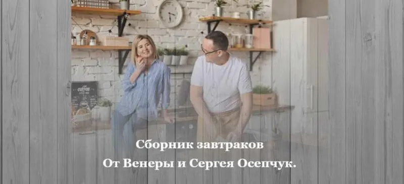 Скачать курс «Сборник завтраков (Венера Осепчук, Сергей Осепчук)» — слив курса