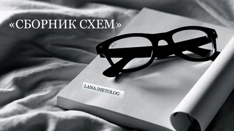 Скачать курс «Сборника схем по нутрициологии (lana.dietolog)» — слив курса