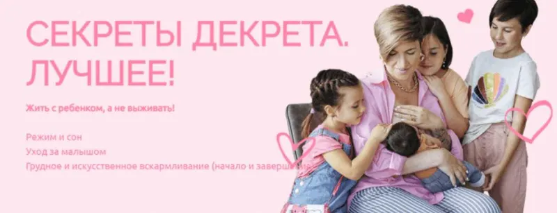 Скачать курс «[Schoolmom] Секреты декрета. Лучшее! От 1 года до 3 лет (Валентина Игнатенко)» — слив курса