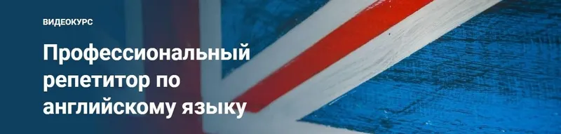 Скачать курс «[Schoolsmart] Профессиональный Репетитор - Английский Язык (Юрий Спивак)» — слив курса