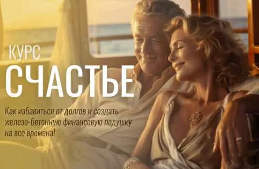 Скачать курс «Счастье - как избавиться от долгов и создать финансовую подушку (Павел Корнев)» — слив курса