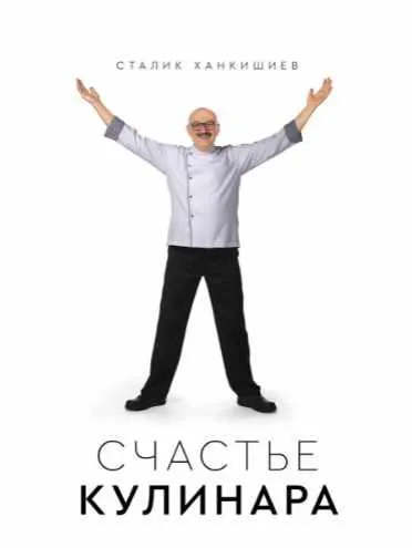 Обложка курса «Счастье кулинара  (Сталик Ханкишиев)»