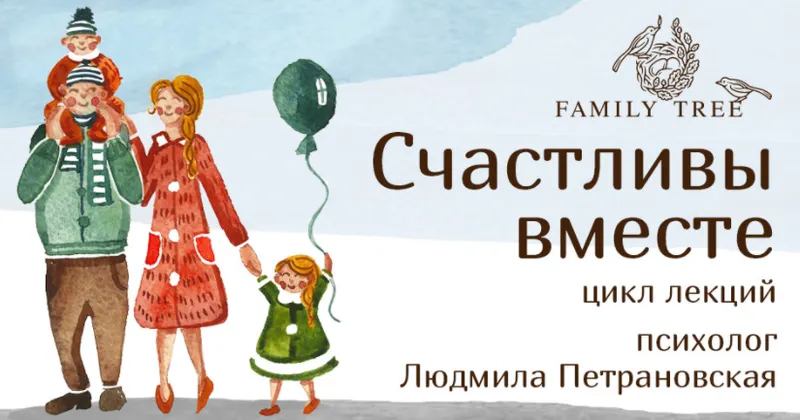 Скачать курс «Счастливы вместе (Людмила Петрановская)» — слив курса