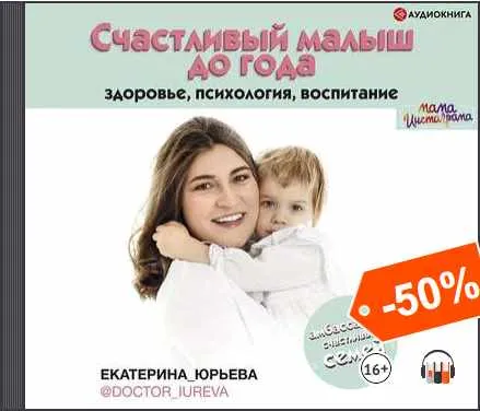 Скачать курс «Счастливый малыш до года: здоровье, психология, воспитание. Аудиокнига (Екатерина Юрьева)» — слив курса