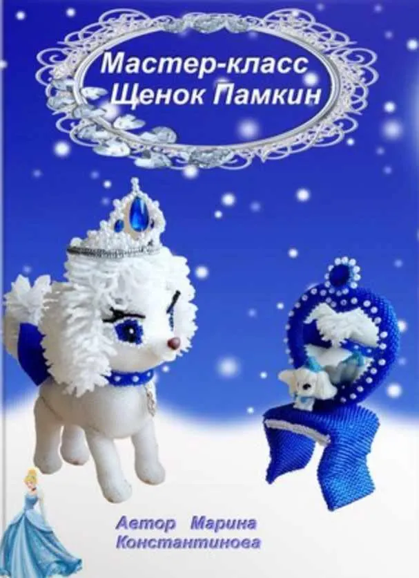 Скачать курс «Щенок Памкин (Марина Константинова)» — слив курса