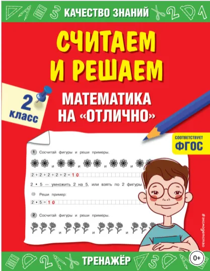 Скачать курс «Считаем и решаем. Математика на «отлично». 2 класс. (Галина Дорофеева)» — слив курса