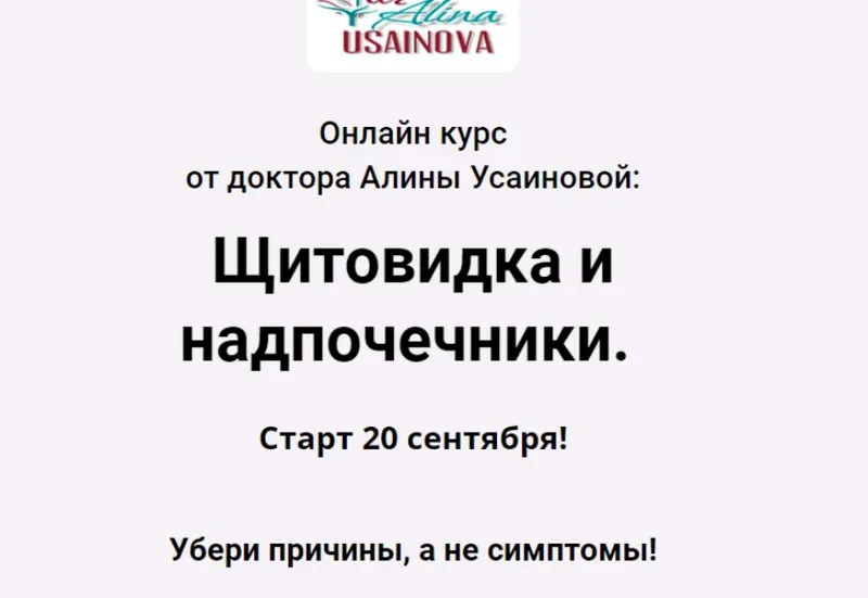Скачать курс «Щитовидка и надпочечники. Тариф "Я сам" (Алина Усаинова)» — слив курса