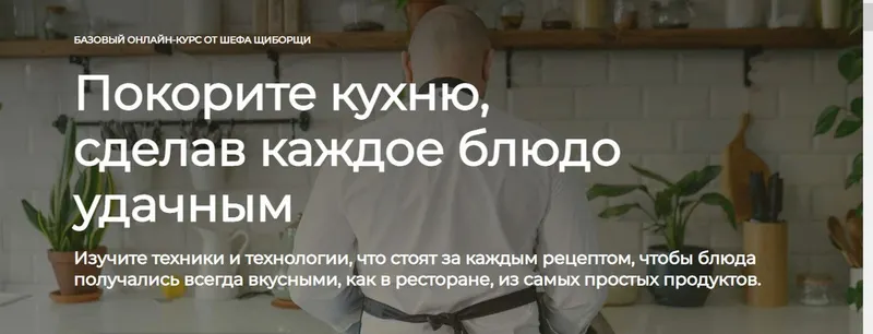 Скачать курс «[ЩиБорщи] Базовый онлайн-курс от шефа. Покорите кухню (Владимир Инжуватов)» — слив курса