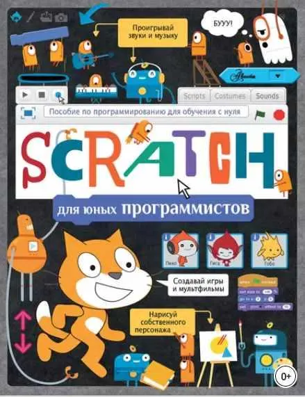 Скачать курс «Scratch для юных программистов (Программирование для мальчиков и девочек)» — слив курса