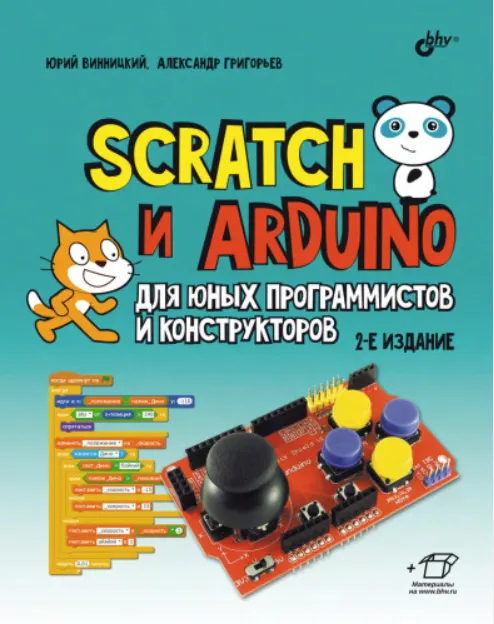 Скачать курс «Scratch и Arduino для юных программистов и конструкторов (Юрий Винницкий, Александр Григорьев)» — слив курса
