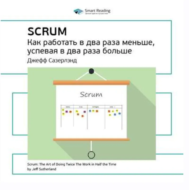 Скачать курс «Scrum: Как работать в два раза меньше, успевая в два раза больше. Саммари. Аудиокнига (Джефф Сазерлэнд)» — слив курса