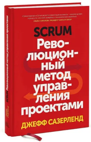 Скачать курс «Scrum. Революционный метод управления проектами (Джефф Сазерленд)» — слив курса