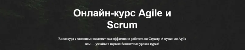 Обложка курса «[ScrumTrek] Онлайн-курс Agile и Scrum (Асхат Уразбаев, Роман Баранов, Алексей Пименов)»