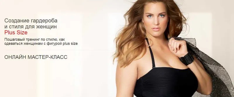 Скачать курс «[scuola-stile] Создание гардероба и стиля для женщин Plus Size» — слив курса