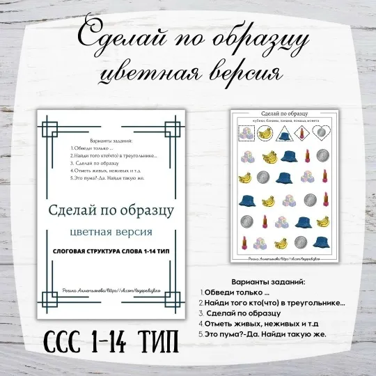 Скачать курс «Сделай по образцу. Цветная версия. Слоговая структура слова 1-14 тип (Регина Ахметьянова)» (развитие речи) — слив курса