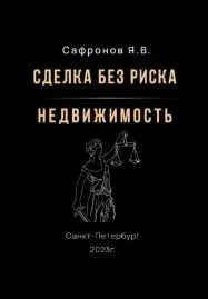 Скачать курс «Сделка без риска – недвижимость (Ярослав Сафронов)» — слив курса
