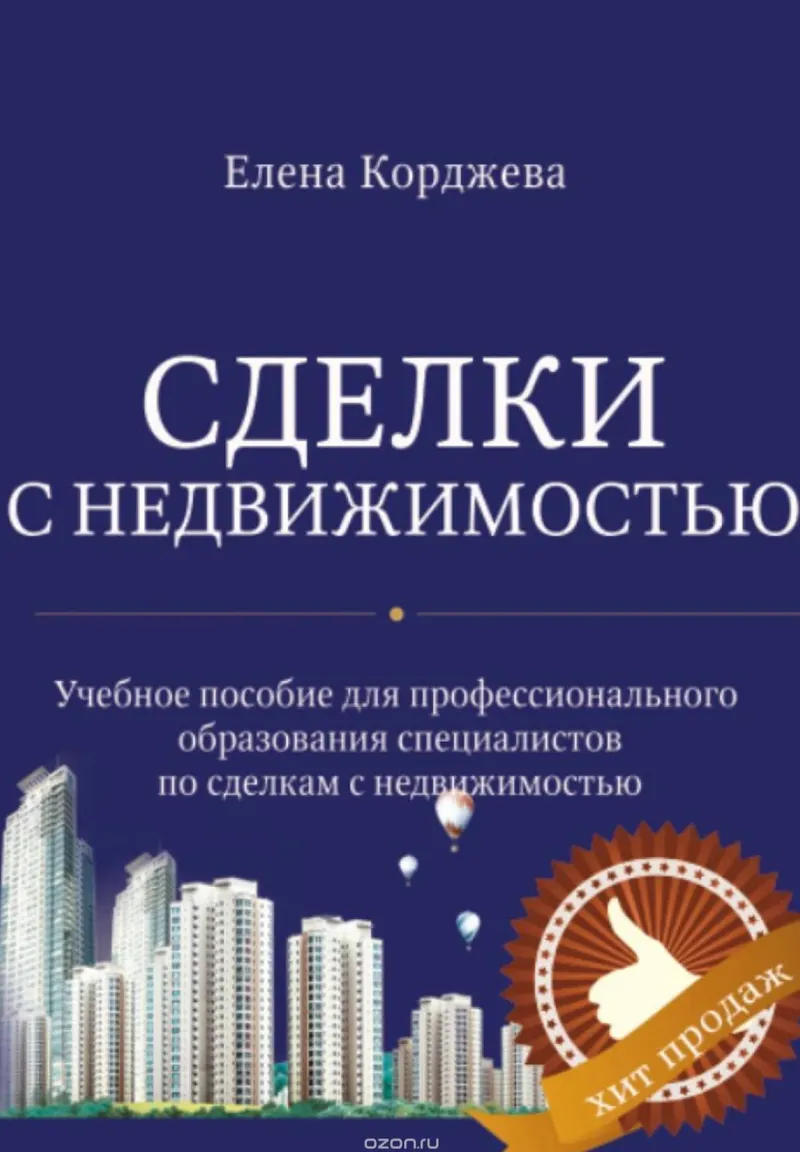 Скачать курс «Сделки с недвижимостью (Елена Корджева)» — слив курса