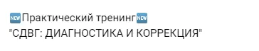 Скачать курс «СДВГ: Диагностика и коррекция (Мария Станкевич, Екатерина Залесова)» — слив курса