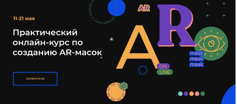 Скачать курс «[SE online] Практический онлайн-курс по созданию AR-масок.Без обратной связи  (Ксения Жаворонок)» — слив курса