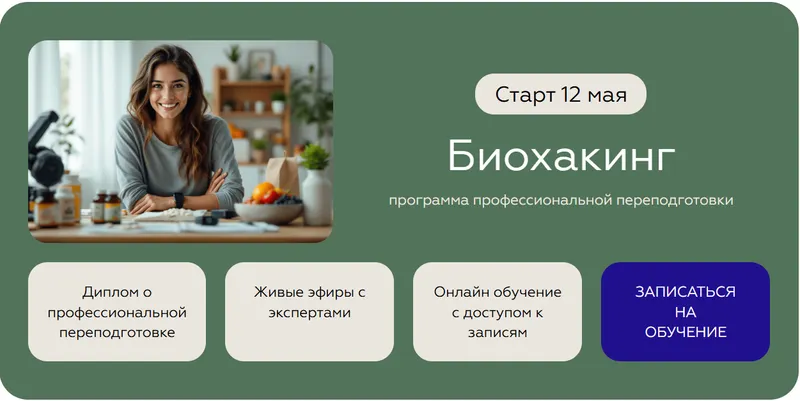 Скачать курс «[Сеченовский Университет] Биохакинг. Поток 3 (Евгения Ших, Светлана Рыкова)» — слив курса