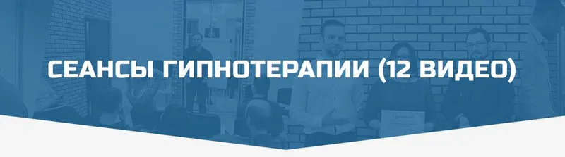 Скачать курс «Сеансы гипнотерапии (12 видео) (Денис Лузин)» — слив курса