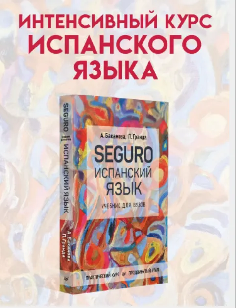 Скачать курс «SEGURO. Испанский язык. Практический курс. Продвинутый этап. Учебник для вузов (Анна Баканова, Пилар Гранда Фонсека)» — слив курса