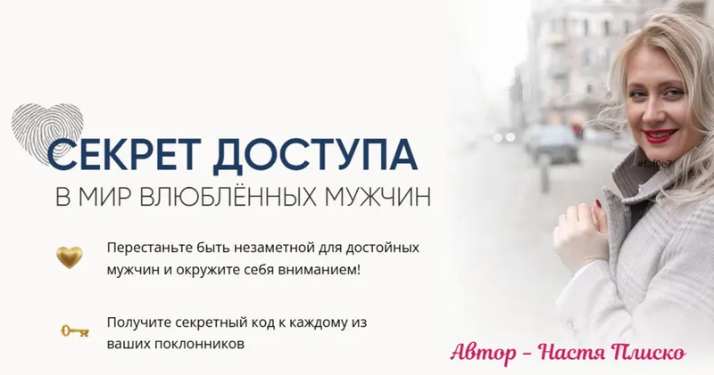 Скачать курс «Секрет доступа в мир влюблённых мужчин. Тариф Секретный код (Настя Плиско)» — слив курса