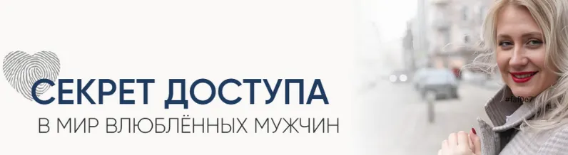 Скачать курс «Секрет доступа в мир влюблённых мужчин. Секретный код + урок по типажам (Настя Плиско)» — слив курса