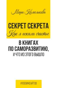 Скачать курс «Секрет Секрета. Как я искала счастье в книгах по саморазвитию и что из этого вышло (Мари Комелькова)» — слив курса