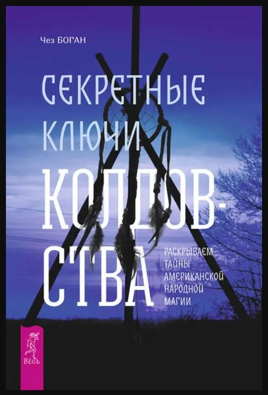 Скачать курс «Секретные ключи колдовства. Раскрываем тайны американской народной магии (Чез Боган)» — слив курса