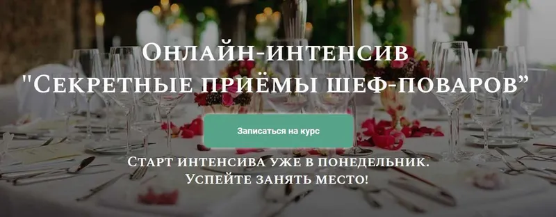Скачать курс «Секретные приёмы шеф-поваров (Алексей Онегин)» — слив курса
