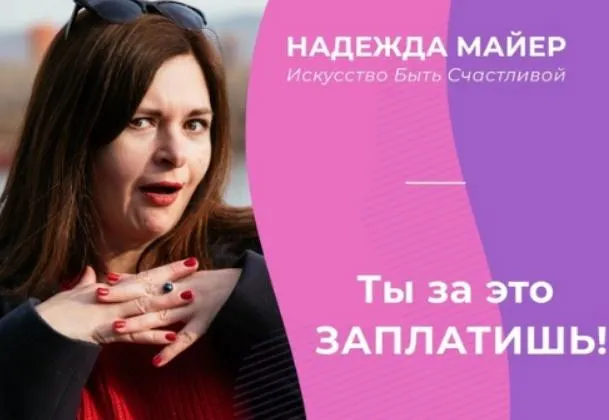 Скачать курс «Секретный код идеальной переписки (Надежда Майер)» — слив курса