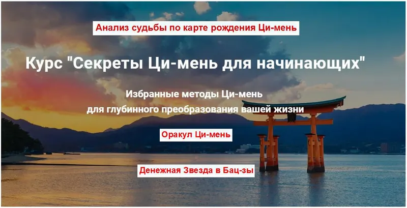 Скачать курс «Секреты Ци-мень для начинающих (Дмитрий Владимирович)» — слив курса