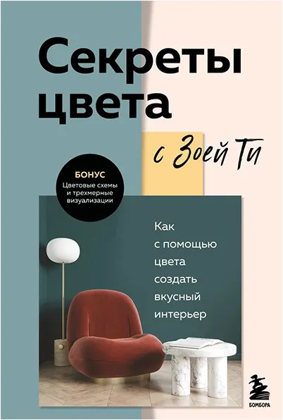 Скачать курс «Секреты цвета с Зоей Ти. Как с помощью цвета создать вкусный интерьер (Зоя Тимофеева)» — слив курса