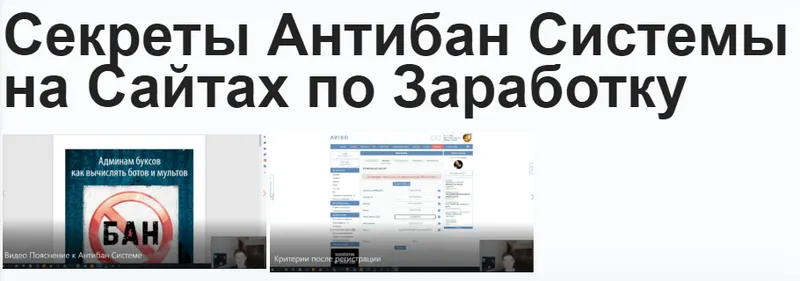 Скачать курс «Секреты антибан системы на сайтах по заработку (Павел Дуглас)» — слив курса