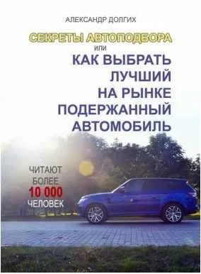 Скачать курс «Секреты автоподбора, или Как выбрать лучший на рынке подержанный автомобиль (Александр Долгих)» — слив курса